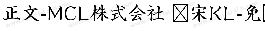 正文-MCL株式会社 标宋KL字体转换